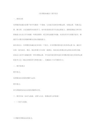 《有理数加减法》教学设计