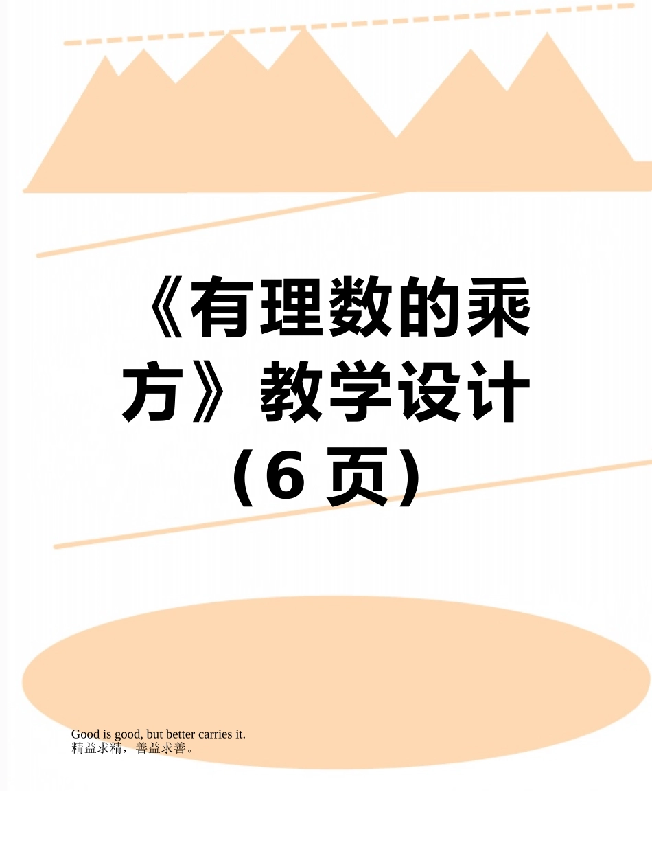 《有理数的乘方》教学设计_第1页