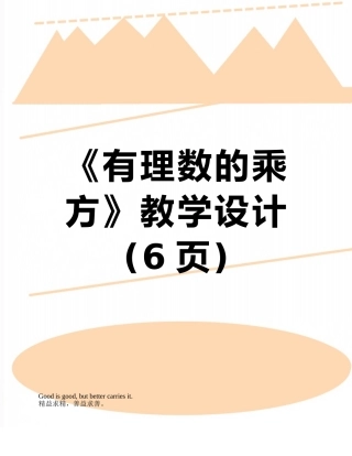 《有理数的乘方》教学设计
