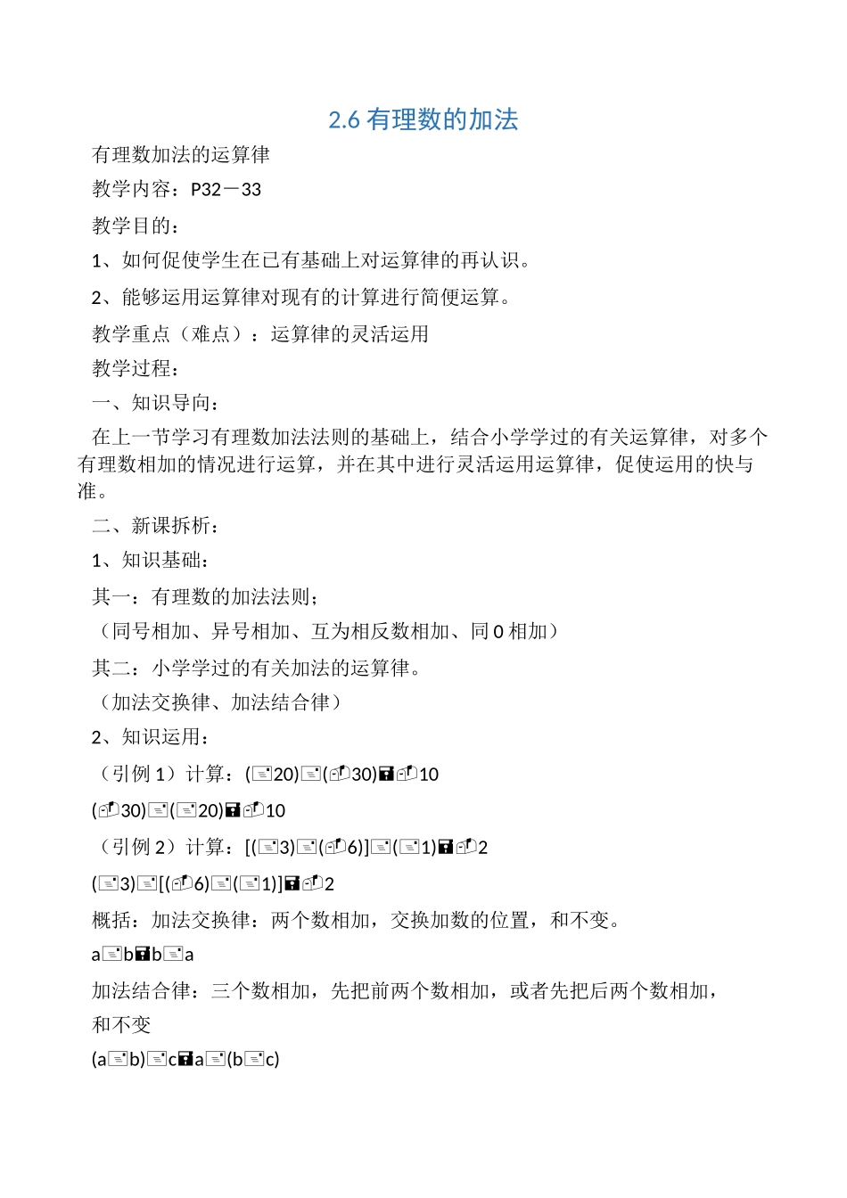 《有理数加法的运算律》参考教案_第1页