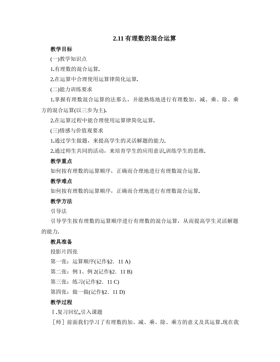 《有理数的混合运算》教案-2025年-_第1页