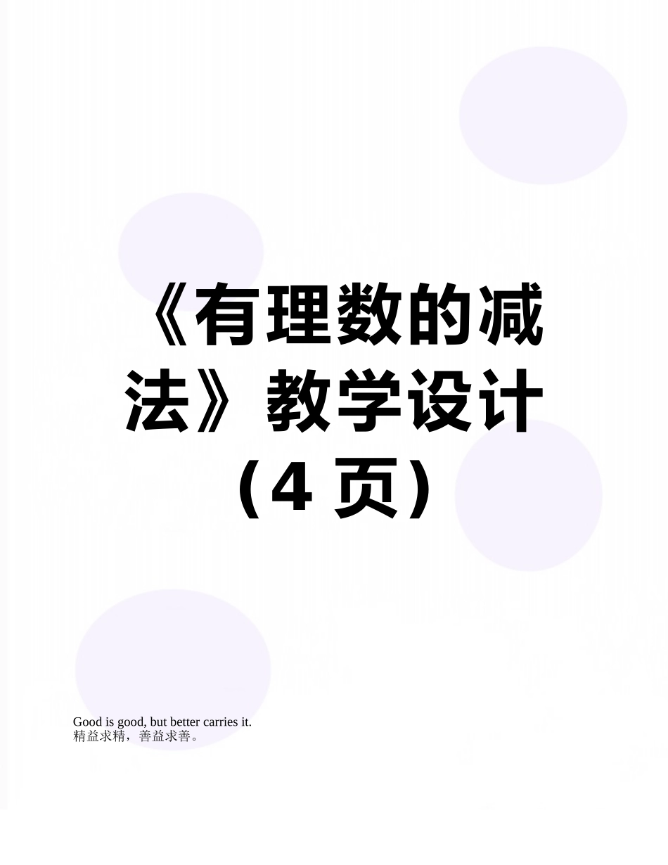 《有理数的减法》教学设计_第1页