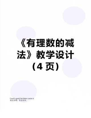 《有理数的减法》教学设计