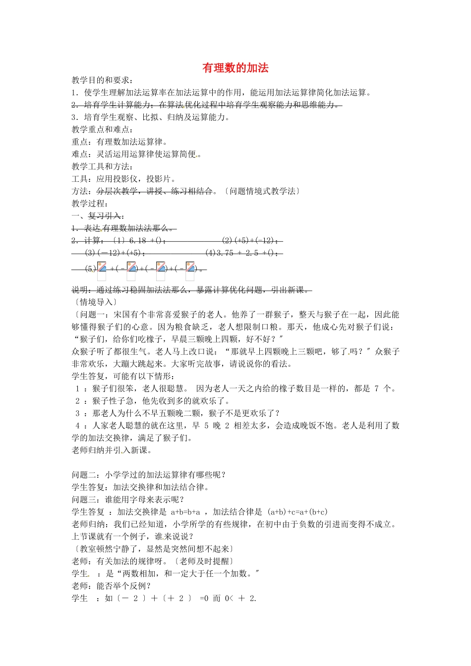 《有理数的加法》教案-2-_第1页
