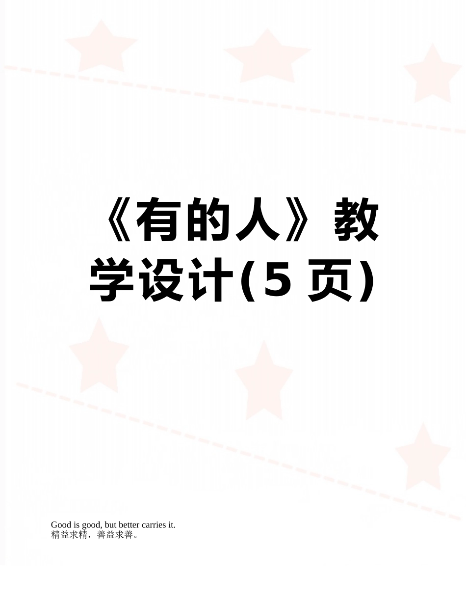 《有的人》教学设计_第1页