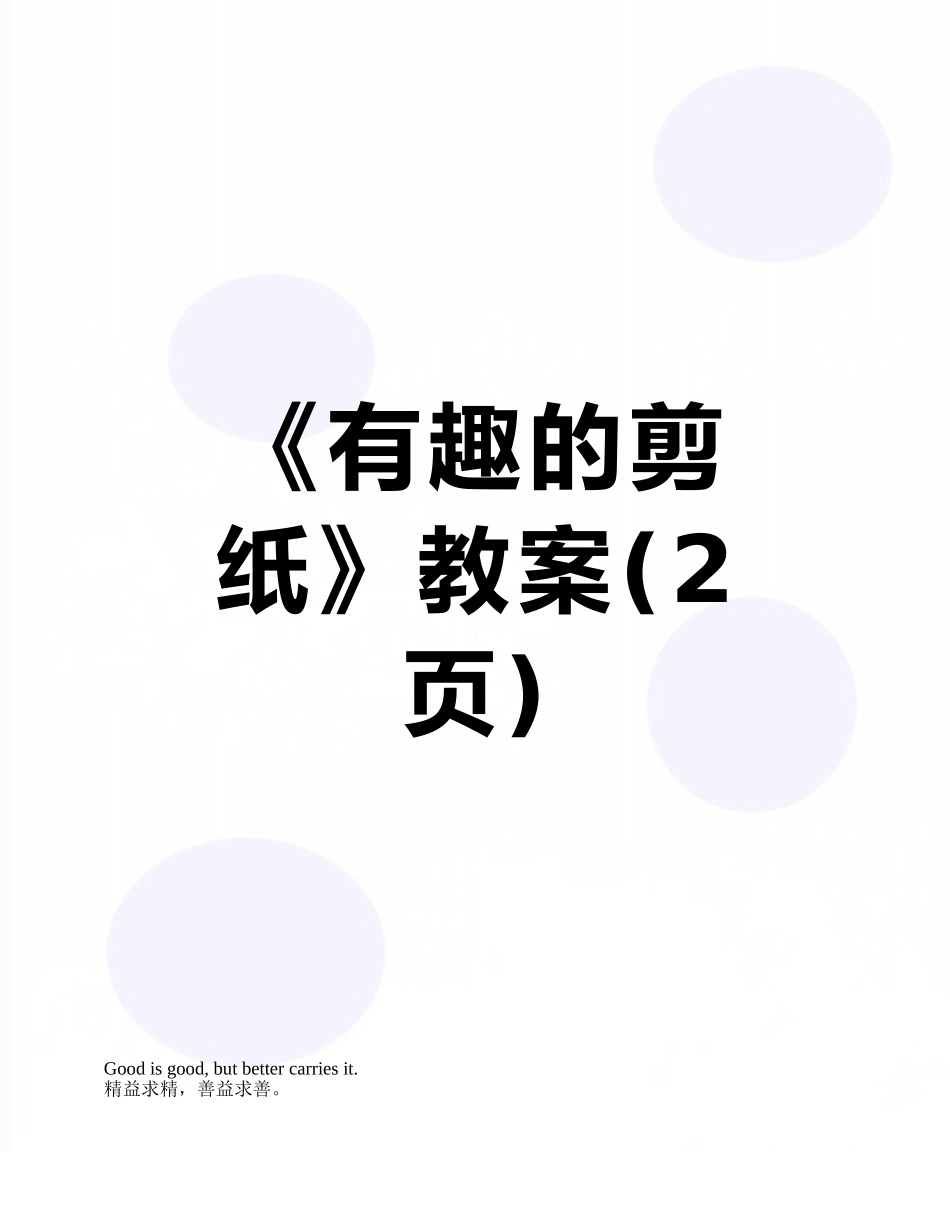 《有趣的剪纸》教案_第1页