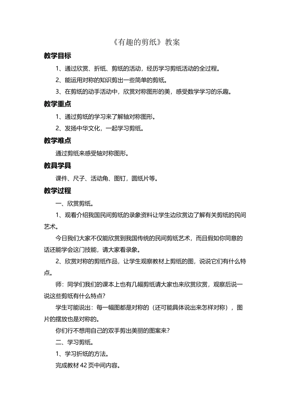 《有趣的剪纸》教案_第2页