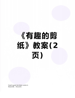《有趣的剪纸》教案