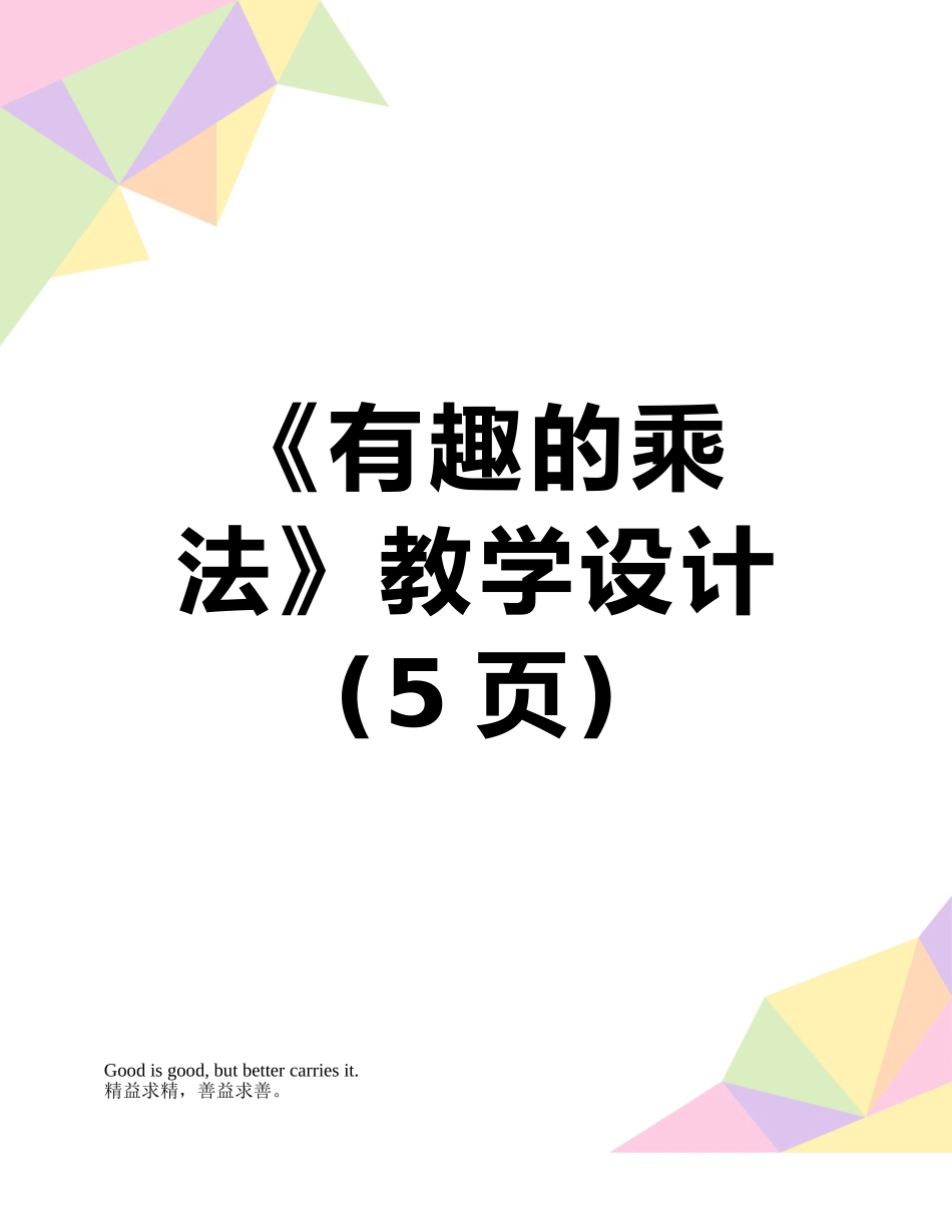 《有趣的乘法》教学设计_第1页