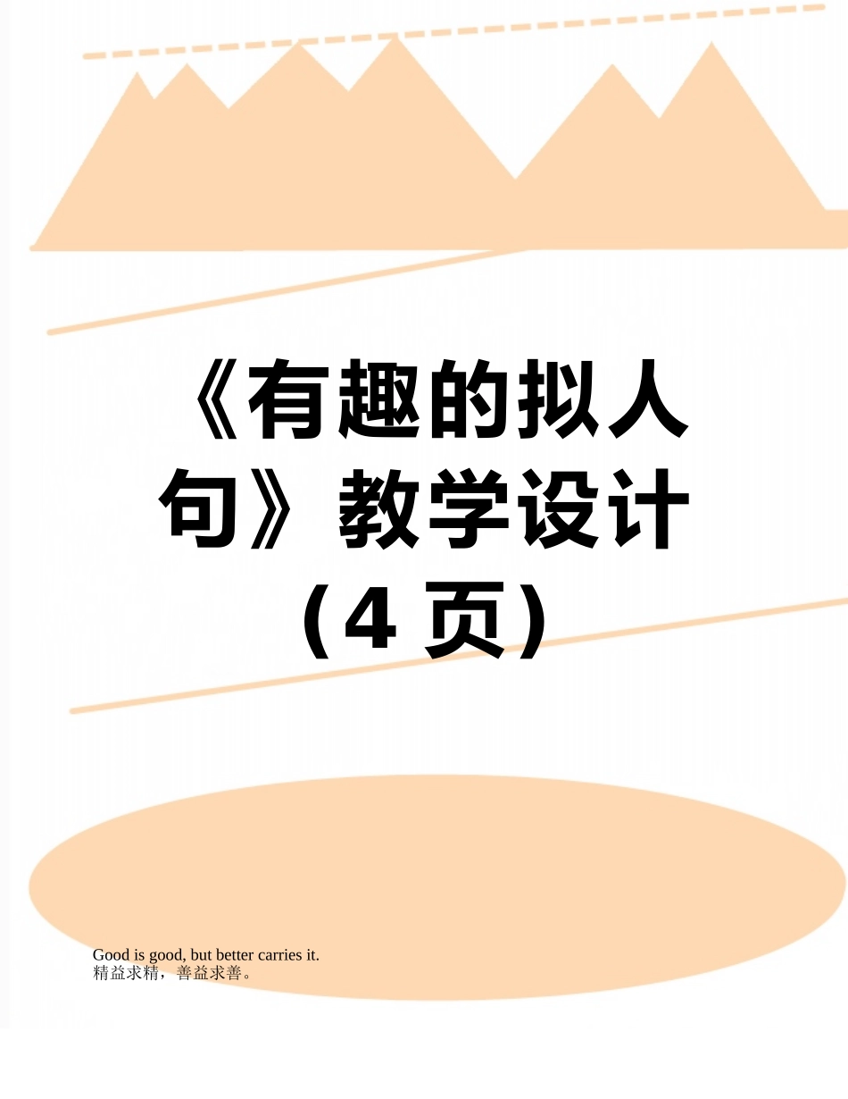 《有趣的拟人句》教学设计_第1页