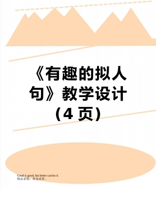 《有趣的拟人句》教学设计