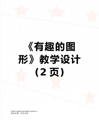 《有趣的图形》教学设计
