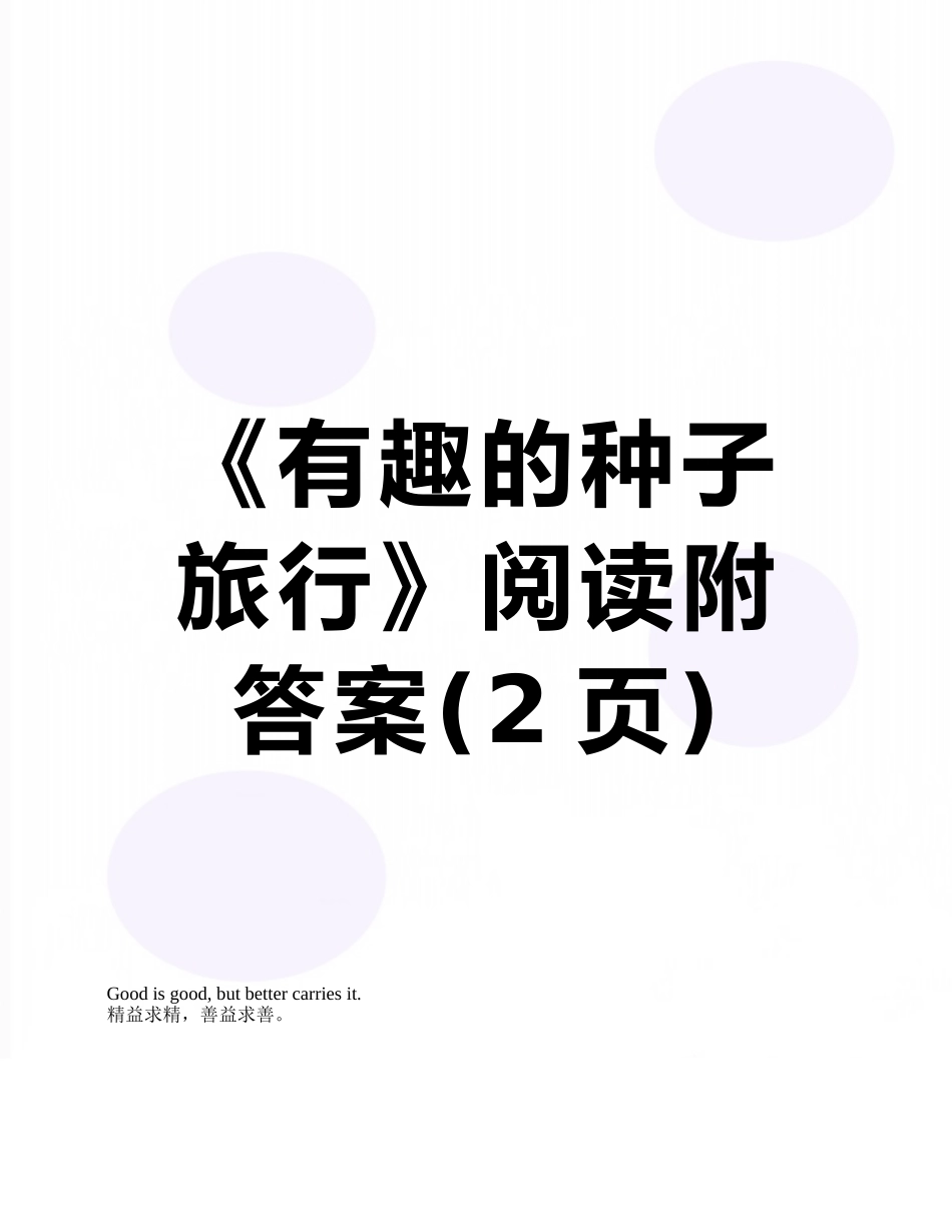 《有趣的种子旅行》阅读附答案_第1页