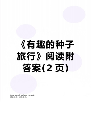《有趣的种子旅行》阅读附答案