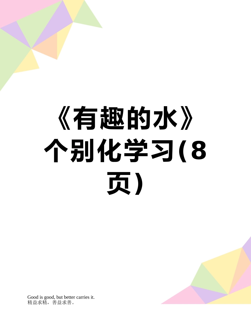 《有趣的水》个别化学习_第1页