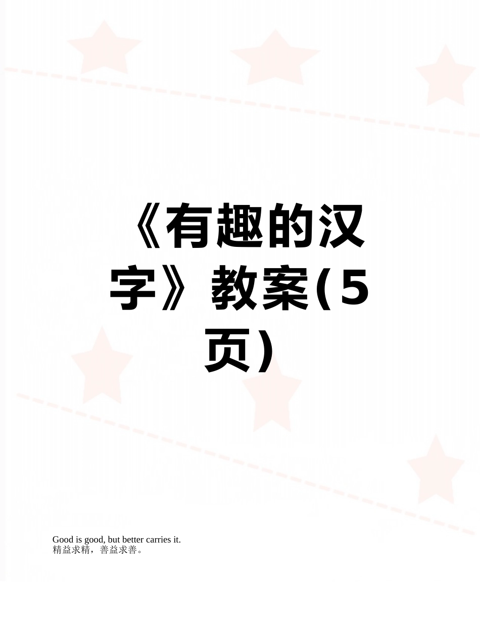 《有趣的汉字》教案_第1页