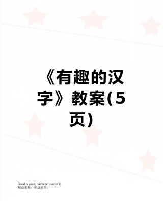 《有趣的汉字》教案