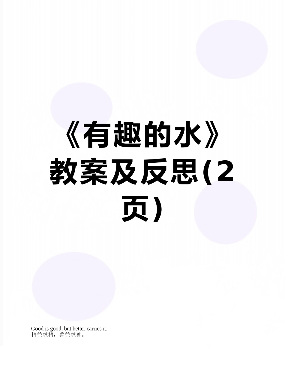 《有趣的水》教案及反思_第1页