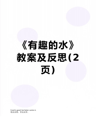 《有趣的水》教案及反思