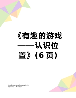《有趣的游戏——认识位置》