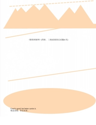 《服装制版师》技能鉴定试题