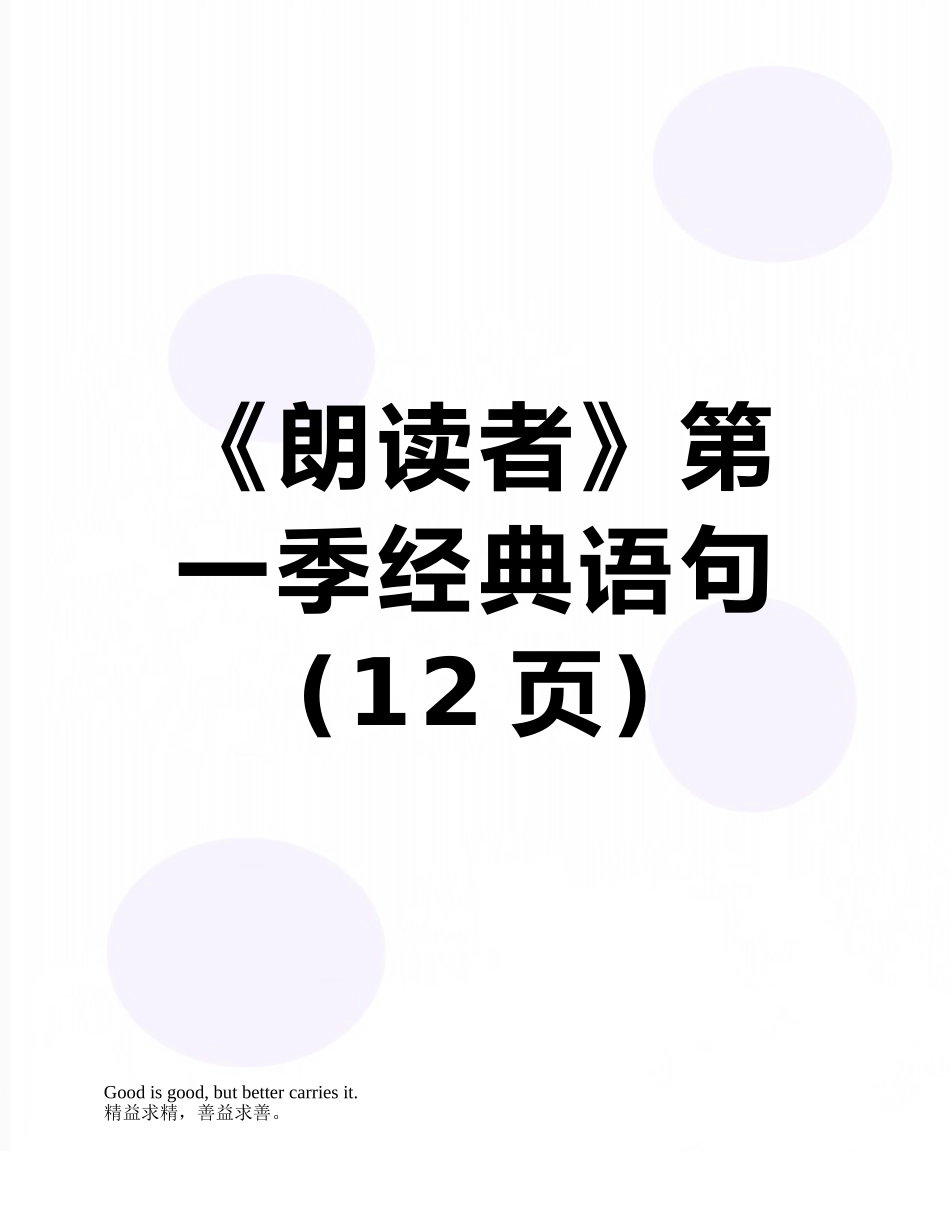 《朗读者》第一季经典语句_第1页