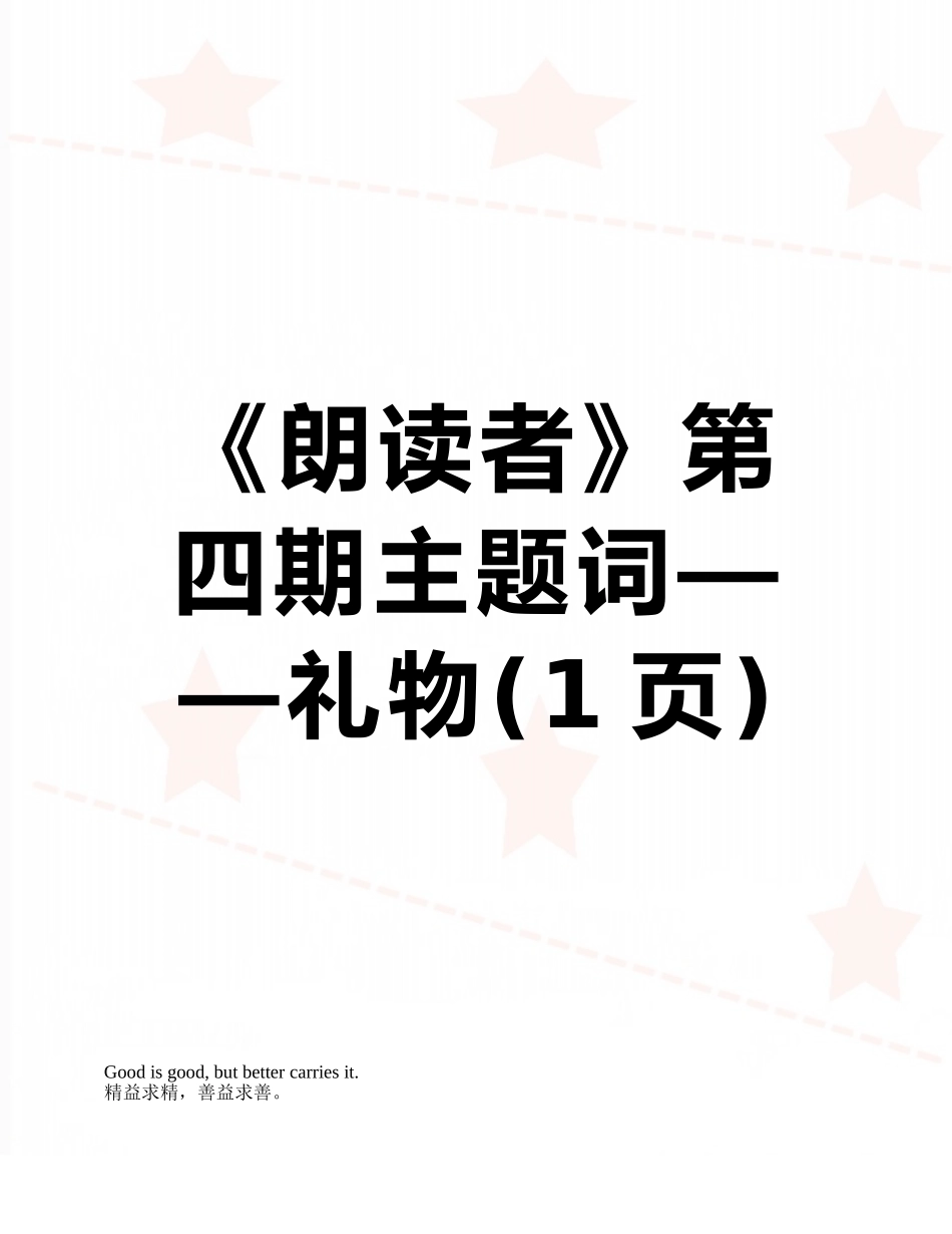 《朗读者》第四期主题词——礼物_第1页