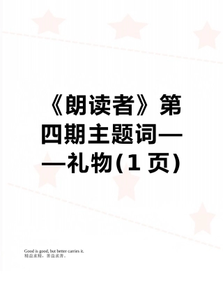 《朗读者》第四期主题词——礼物