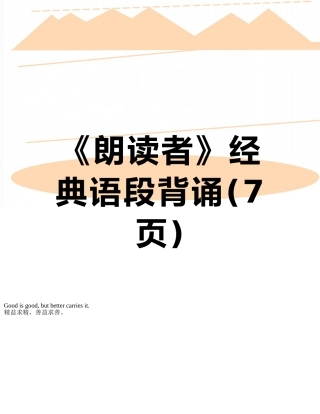 《朗读者》经典语段背诵