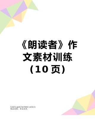《朗读者》作文素材训练