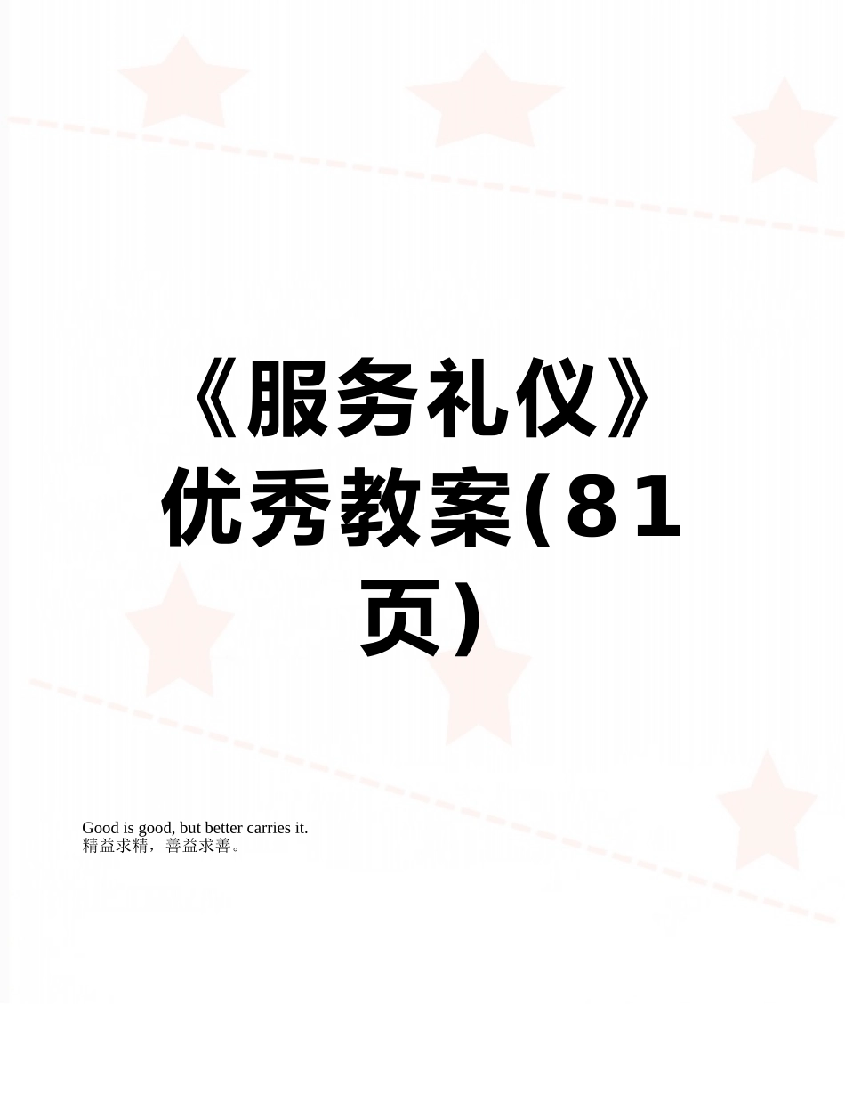 《服务礼仪》优秀教案_第1页
