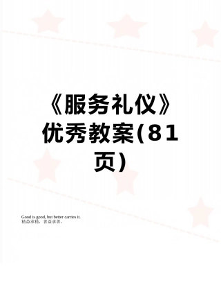 《服务礼仪》优秀教案