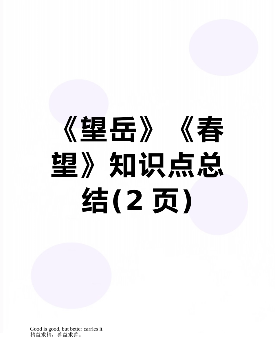 《望岳》《春望》知识点总结_第1页