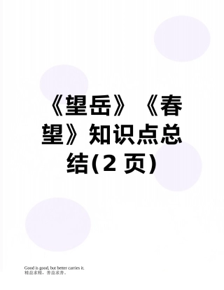 《望岳》《春望》知识点总结
