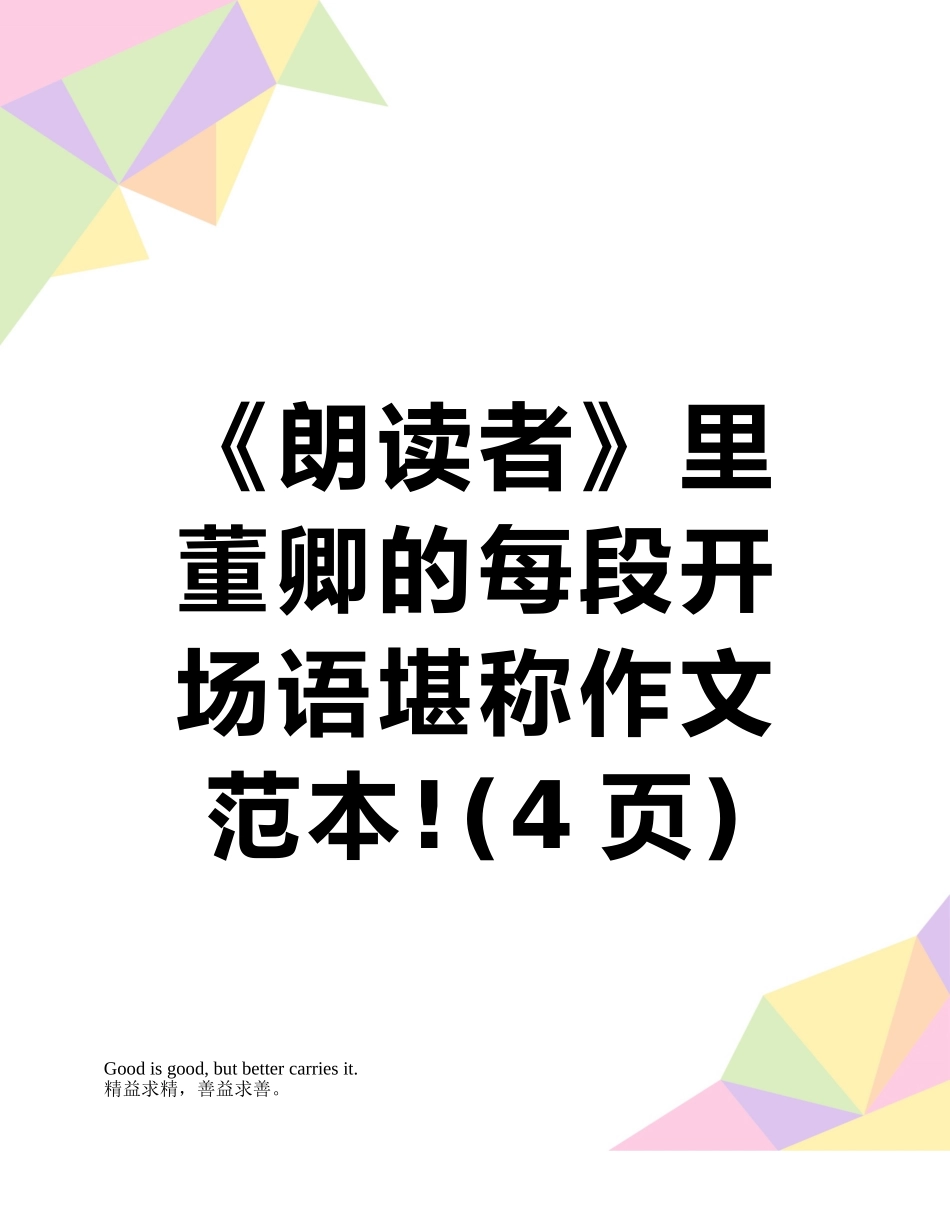 《朗读者》里董卿的每段开场语堪称作文范本!_第1页
