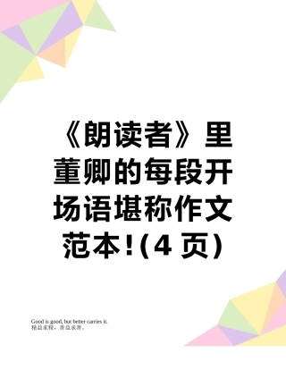 《朗读者》里董卿的每段开场语堪称作文范本!