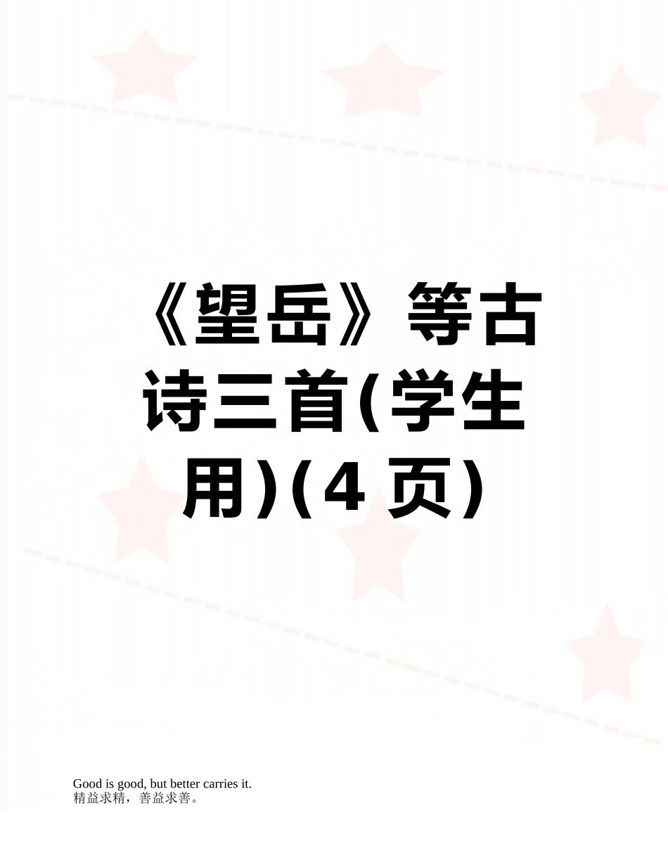 《望岳》等古诗三首_第1页