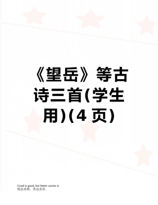 《望岳》等古诗三首