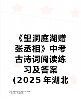 《望洞庭湖赠张丞相》中考古诗词阅读练习及答案
