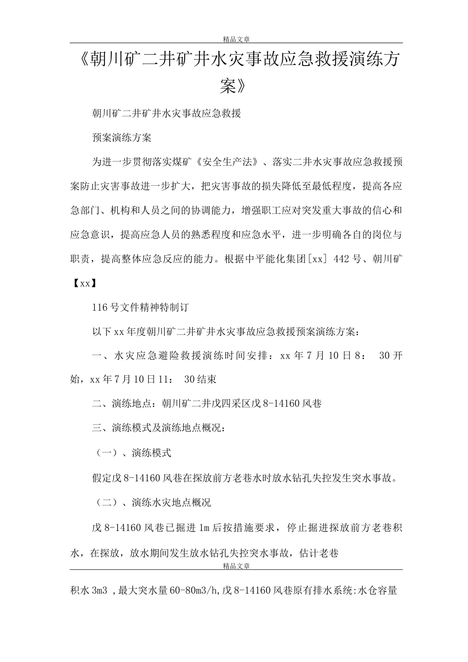 《朝川矿二井矿井水灾事故应急救援演练方案》_第1页