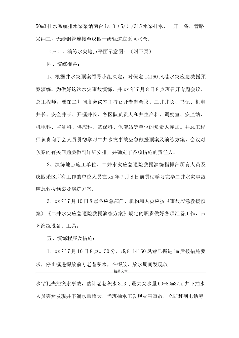 《朝川矿二井矿井水灾事故应急救援演练方案》_第2页