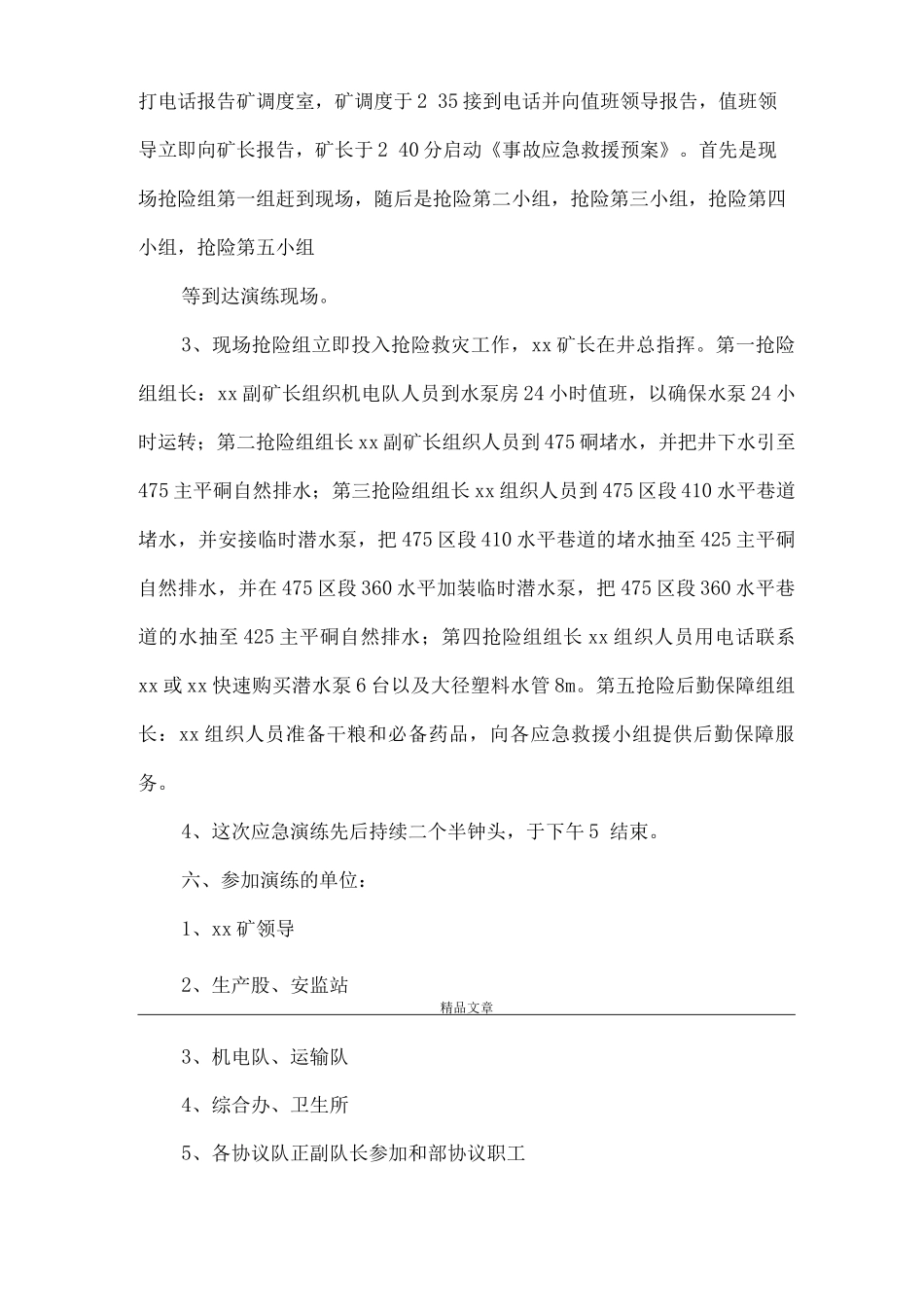《朝川矿二井矿井水灾事故应急救援演练方案》_第3页