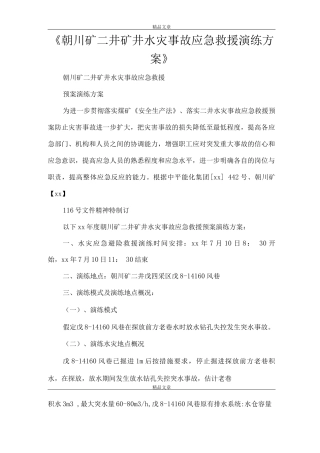 《朝川矿二井矿井水灾事故应急救援演练方案》