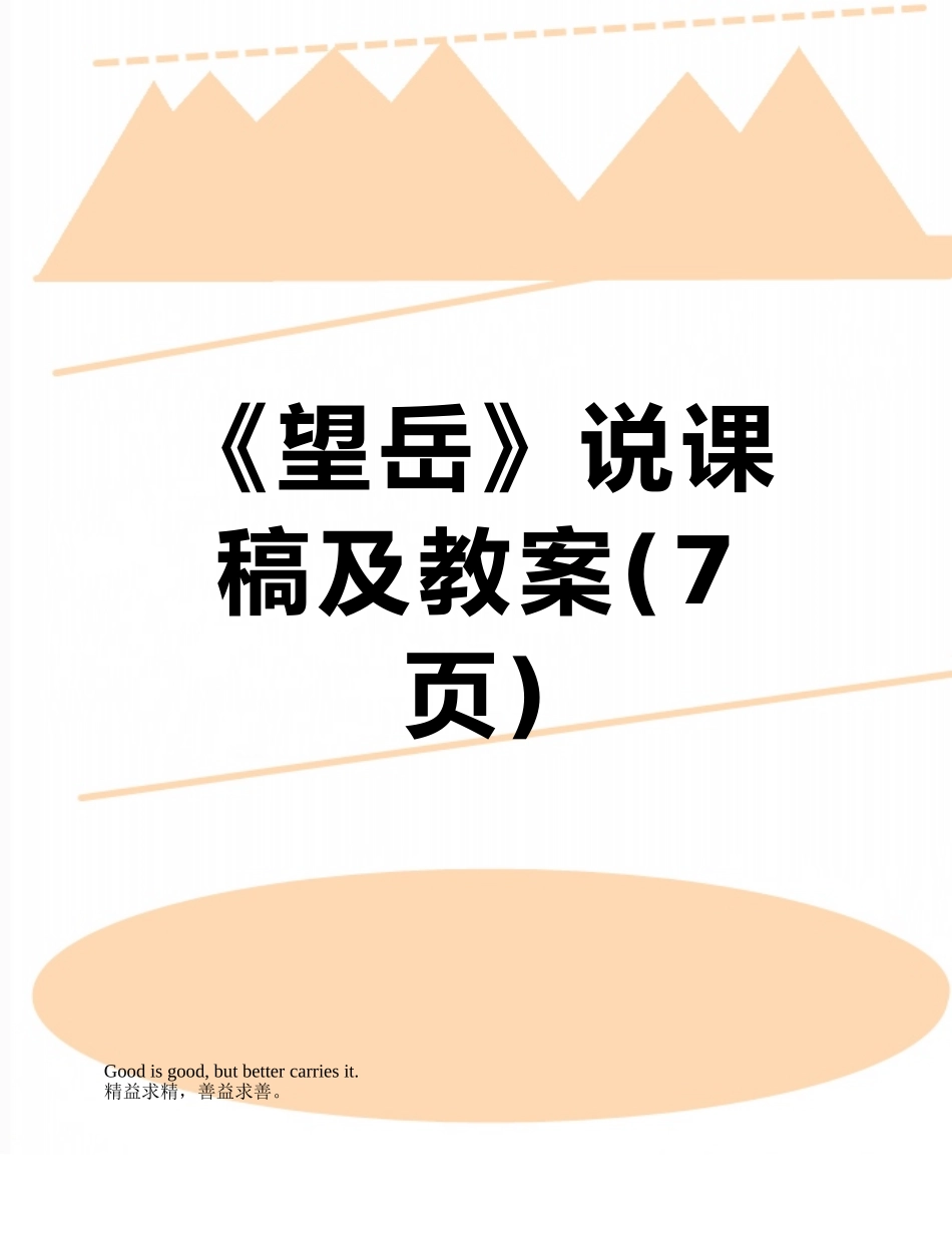 《望岳》说课稿及教案_第1页