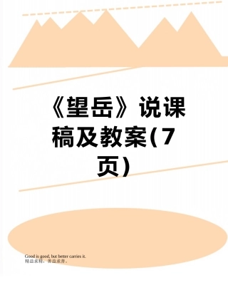 《望岳》说课稿及教案