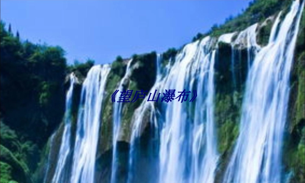《望庐山瀑布》专题培训课件