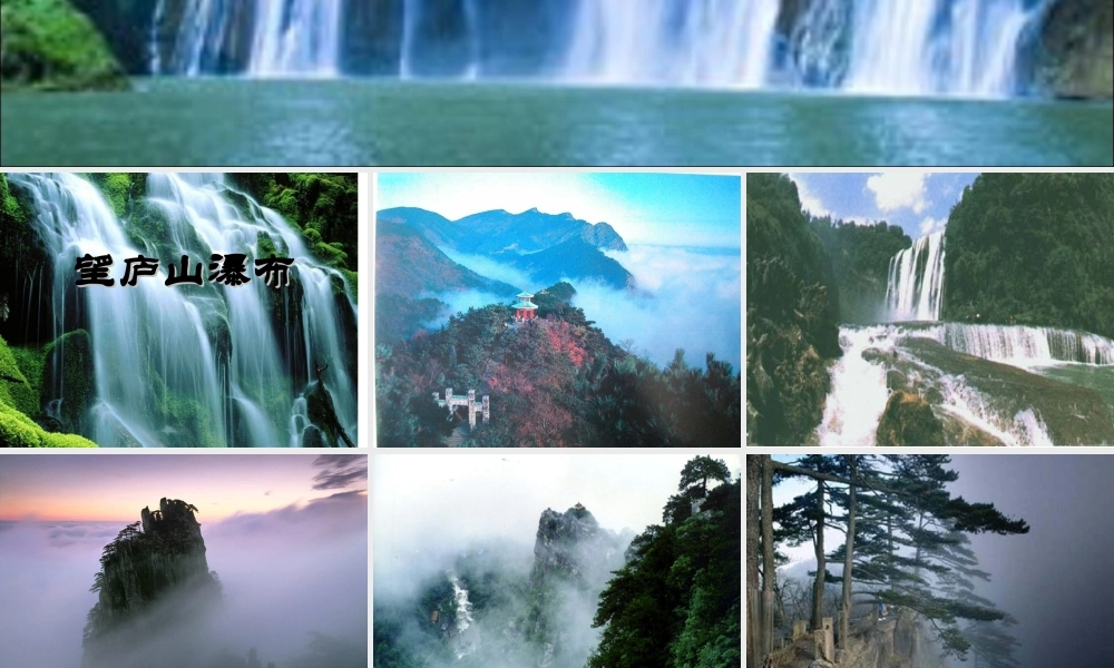 《望庐山瀑布》专题培训课件