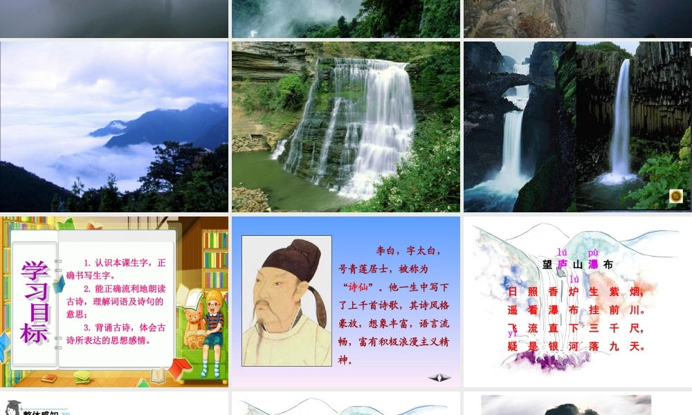 《望庐山瀑布》专题培训课件