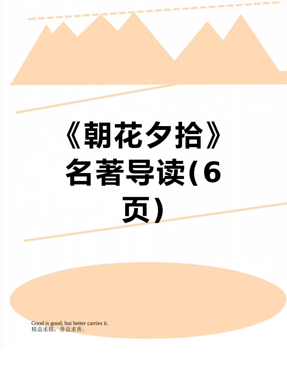 《朝花夕拾》-名著导读_第1页