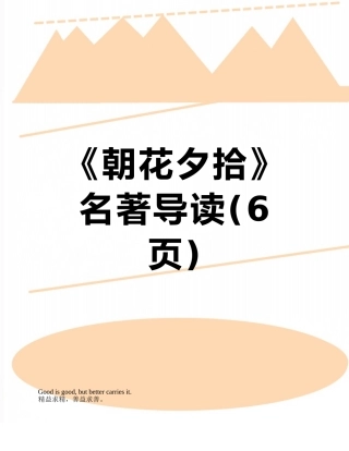 《朝花夕拾》-名著导读